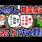 【食い尽くし】食い尽くし系糖尿病夫！HbA1c13でアキレス腱断裂!【2ch修羅場】