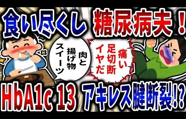 【食い尽くし】食い尽くし系糖尿病夫！HbA1c13でアキレス腱断裂!【2ch修羅場】