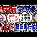 【食い尽くし】糖尿病を隠して食い尽くす夫！HbA1c13超えで睡眠時無呼吸症候群!【2ch修羅場】