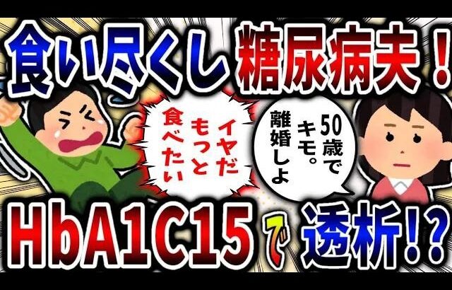 【食い尽くし】食い尽くし系糖尿病夫！HbA1c15を叩き出し透析に⁉【2ch修羅場】