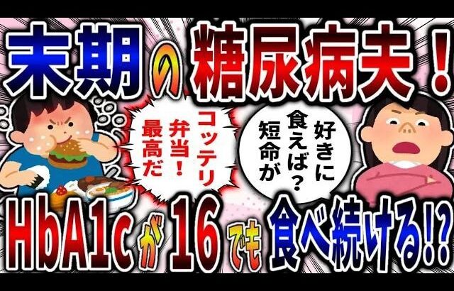 【依存症】弁当依存症の糖尿病夫！HbA1cが16超えても食べ続ける!【2ch修羅場】