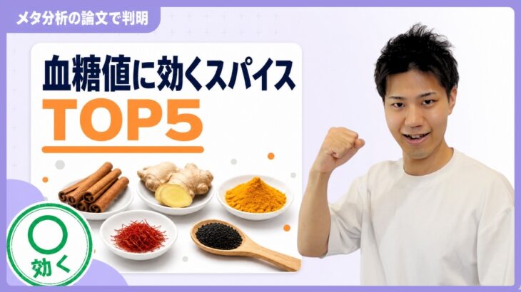 【血糖改善】家にある生姜が有力候補、血糖値だけでなくHbA1cまで改善した理由｜2型糖尿病 スパイス シナモン 研究