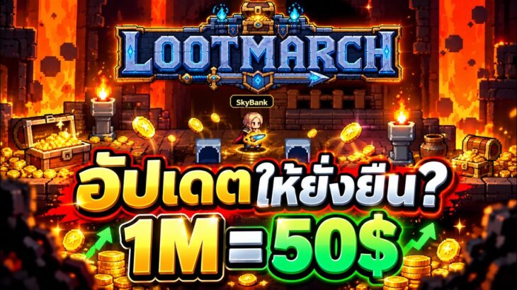 [LIVE] Loot March (NFT) อัปเดทให้หยั่งยืนนนนน 555+