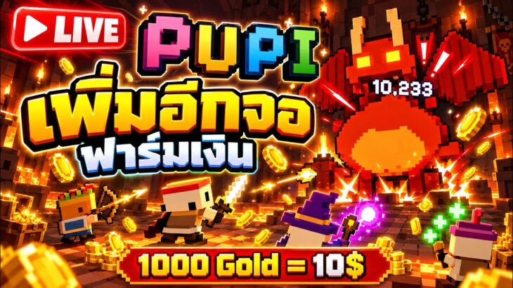 [LIVE] PUPI (Game NFT) อายุน้อย 100 จอ ฟาร์มเงิน 1000 Gold = 10$