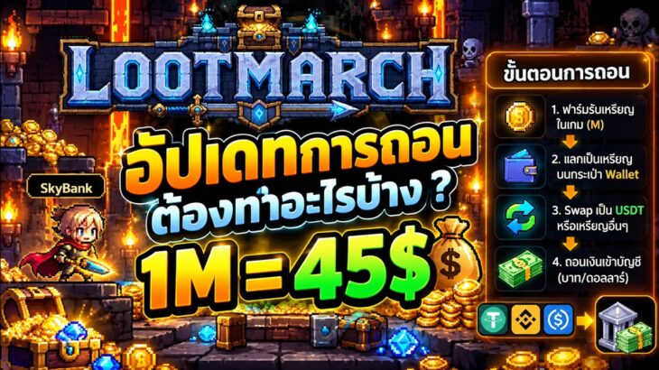 Lootmarch (Game NFT) อัปเดทการถอน ต้องทำอะไรบ้าง 1M = 45$