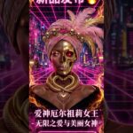 #MarieLaveau #玛丽拉沃 #TezosNFT #暗黑艺术 #DarkArt #NFT女王 #ShirazArt #设拉子艺术 #4460 #Objkt see