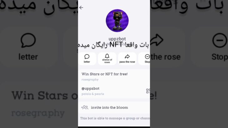 این ربات هدیه های NFT و استارز رایگان میده. #uppzbot #nft #stars