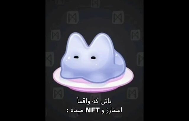 واقعا استارز و NFT دادددد. @uppzbot #uppzbot