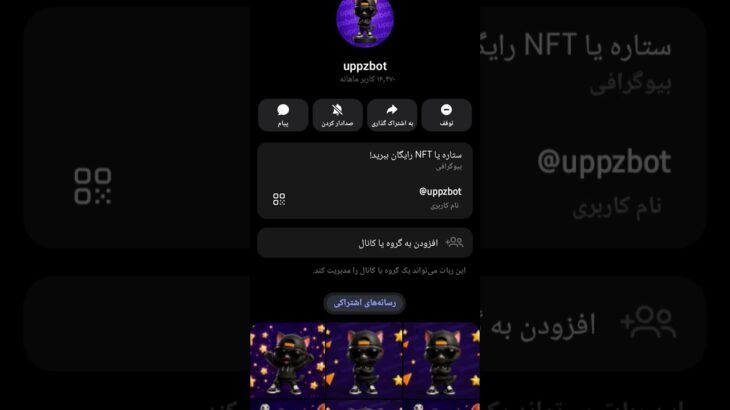 رباتی با کارهای مختلف ستاره و هدیه های NFT دریافت کنید.  #uppzbot.      #uppzbotnft  #uppzbotfree