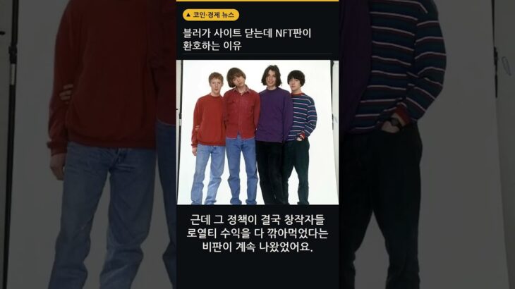 블러가 사이트 닫는데 NFT판이 환호하는 이유