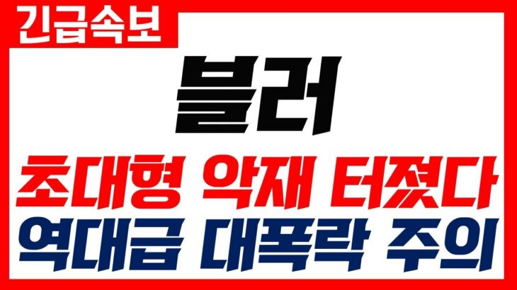 [블러코인] 긴급속보 미친 악재..NFT 서비스 종료! 상장폐지 확정! 당장 이렇게 대응하세요 #블러코인 #블러코인전망