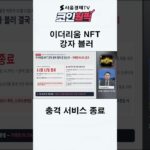 이더리움 NFT 강자 블러 서비스 종료
