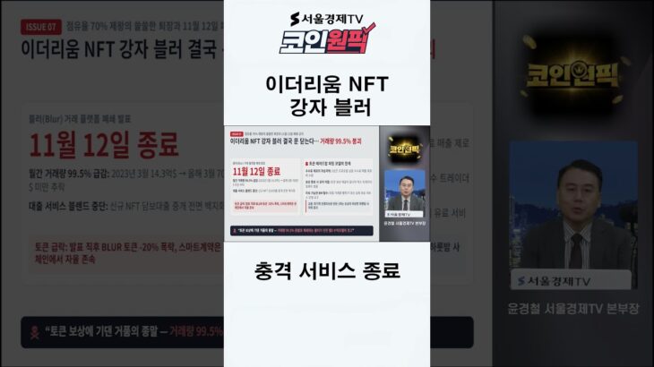 이더리움 NFT 강자 블러 서비스 종료