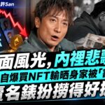 表面風光 內裡悲歌？方力申自爆買NFT輸哂身家被「割韭菜」，賣名錶扮撈得好掂