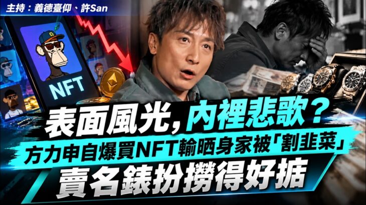 表面風光 內裡悲歌？方力申自爆買NFT輸哂身家被「割韭菜」，賣名錶扮撈得好掂
