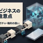 NFTの取引で問題となる法律と実務対応｜暗号資産・ガチャ・景品・著作権を弁護士が図解で解説