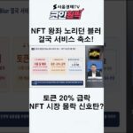 NFT 왕좌 노리던 블러 결국 서비스 축소! 토큰 20% 급락…NFT 시장 몰락 신호탄 #암호화폐