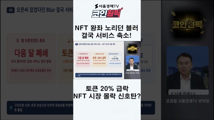 NFT 왕좌 노리던 블러 결국 서비스 축소! 토큰 20% 급락…NFT 시장 몰락 신호탄 #암호화폐