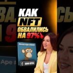 Как NFT обвалились на 97%