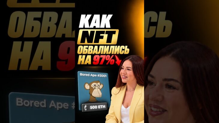 Как NFT обвалились на 97%