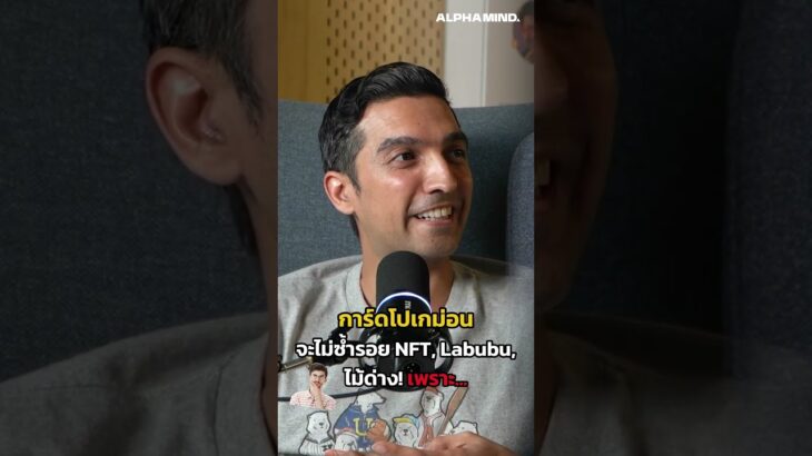 การ์ดโปเกม่อน จะไม่ซ้ำรอย NFT, Labubu, ไม้ด่าง! เพราะ…