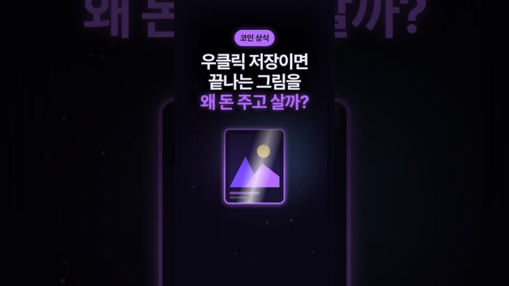 복사해도 주인은 한 명, NFT의 원리 #Shorts