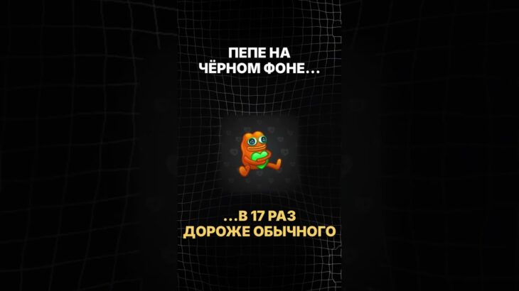 Почему NFT-Подарки на ЧЁРНОМ Фоне ДОРОЖЕ 🙀💢 #telegram #nft #стрим #news #pepe #новости