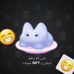 واقعاً ستاره و NFT میده #uppzbot