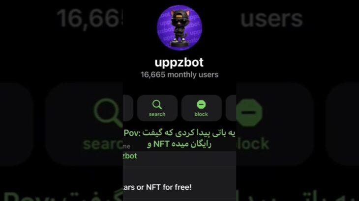 این ربات واقعا ستاره و NFT میده! #uppzbot