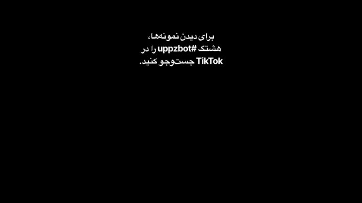 رباتی با کارهای مختلف، ستاره و هدیه‌های NFT #uppzbot