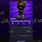 رباتی که با کار های مختلف ستاره ها و هدیه های NFT رایگان تلگرام رو میده #uppzbot