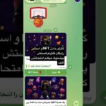رباتی با کارهای مختلف ستاره و هدیه های NFT هستش ایدیش رو توی ویدیو گذاشتم اینجا هم میذارم#uppzbot