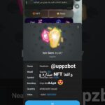 این بات واقعا ستاره و NFT میده 😍 #uppzbot