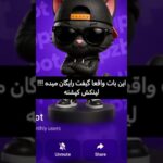 رباتی با کارهای مختلف ستاره و هدیه NFT #uppzbot #gift #free