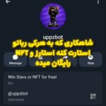 رباتی با کارهای مختلف، ستاره و هدیه‌های NFT #uppzbot #shorts