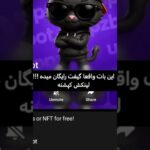 رباتی با کارهای مختلف ستاره هدیه های NFT با کلی امکانات خوب امتحان کنین رایگانه #uppzbot #star‌#NFT