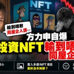 🔴方力申自爆投資NFT輸到唔敢同屋企人講？買nft輸哂身家？｜日更頻道  #日更頻道 #方力申