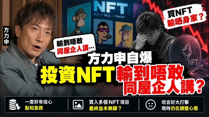 🔴方力申自爆投資NFT輸到唔敢同屋企人講？買nft輸哂身家？｜日更頻道  #日更頻道 #方力申
