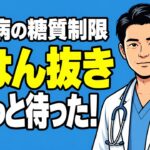 糖尿病の糖質制限、ごはんを抜くのはNG？｜糖尿病専門医