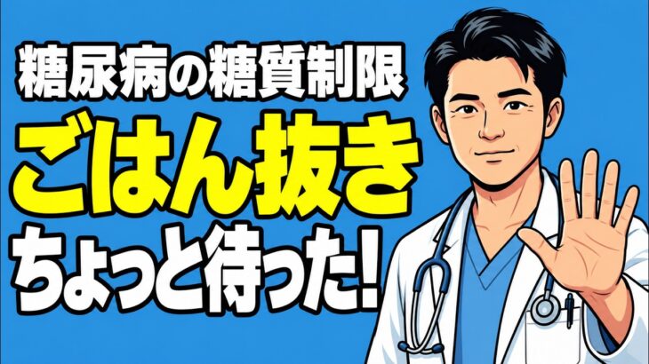 糖尿病の糖質制限、ごはんを抜くのはNG？｜糖尿病専門医