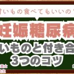 【妊娠糖尿病】甘いものはどこまでOK？管理栄養士が解説