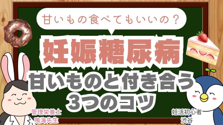 【妊娠糖尿病】甘いものはどこまでOK？管理栄養士が解説