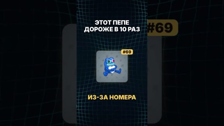 PEPE с Номером 69 за 69 000 GRAM 🙀💢 #telegram #nft #pepe #gift #viral