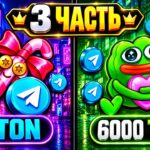С НУЛЯ ДО PLUSH PEPE В TELEGRAM NFT ПОДАРКАХ 3 ЧАСТЬ (эксперимент)