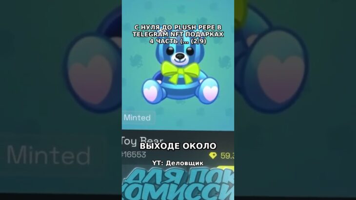 С НУЛЯ ДО PLUSH PEPE В TELEGRAM NFT ПОДАРКАХ 4 ЧАСТЬ (эксперимент) (2/9) #shorts