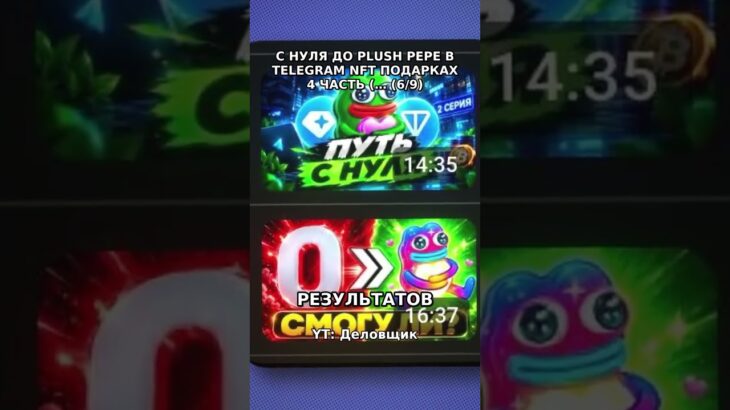 С НУЛЯ ДО PLUSH PEPE В TELEGRAM NFT ПОДАРКАХ 4 ЧАСТЬ (эксперимент) (6/9) #shorts