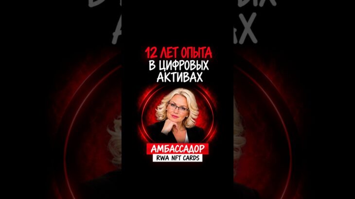 Что нужно знать о RWA NFT картах прямо сейчас #криптокарта #финансы