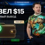 ПЕРВЫЙ вывод из RWA NFT