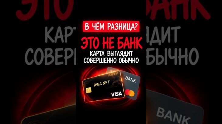 Чем RWA NFT Card отличается от банковской карты Европы