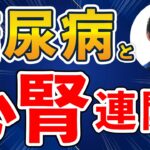 【薬剤師向け】説明できますか？心腎連関と糖尿病治療｜慢性腎臓病・心不全・ガイドライン・処方せん｜SGLT2阻害薬・GLP 1受容体作動薬を活かす！心腎連関を断ち切る糖尿病薬物療法の最前線①｜薬局